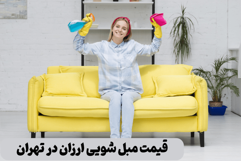 مبل شویی ارزان در تهران
