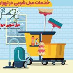 خدمات مبل شویی در تهران