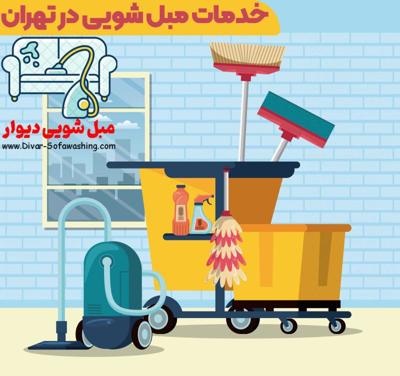 خدمات مبل شویی در تهران