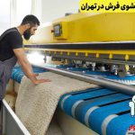 قیمت شستشوی فرش در تهران